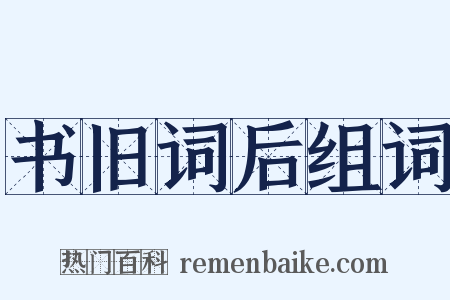 书旧词后组词是什么意思的图片